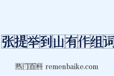 张提举到山有作组词是什么意思的图片